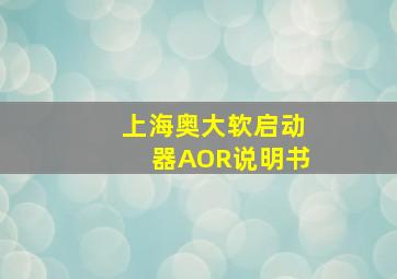 上海奥大软启动器AOR说明书