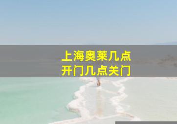 上海奥莱几点开门几点关门