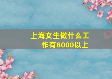 上海女生做什么工作有8000以上