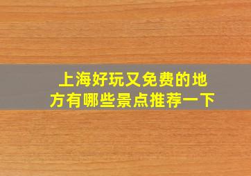 上海好玩又免费的地方有哪些景点推荐一下