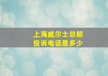 上海威尔士总部投诉电话是多少