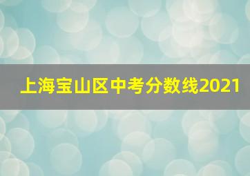 上海宝山区中考分数线2021