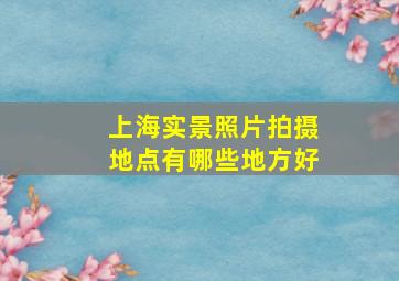 上海实景照片拍摄地点有哪些地方好