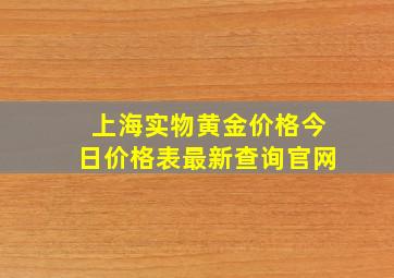 上海实物黄金价格今日价格表最新查询官网