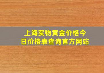 上海实物黄金价格今日价格表查询官方网站