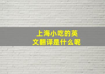 上海小吃的英文翻译是什么呢