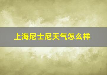 上海尼士尼天气怎么样