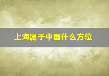 上海属于中国什么方位