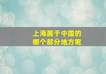 上海属于中国的哪个部分地方呢