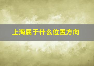 上海属于什么位置方向