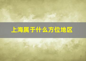 上海属于什么方位地区