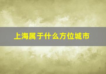 上海属于什么方位城市