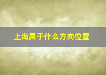 上海属于什么方向位置