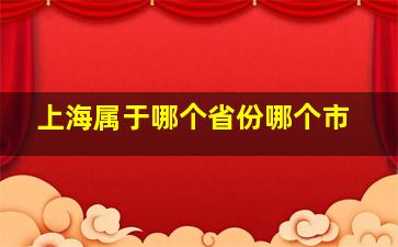 上海属于哪个省份哪个市