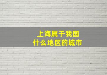 上海属于我国什么地区的城市