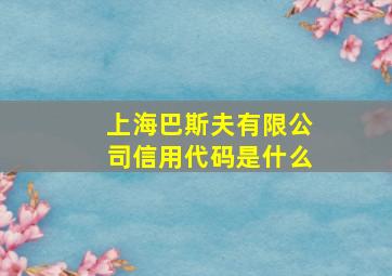 上海巴斯夫有限公司信用代码是什么