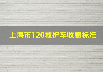 上海市120救护车收费标准