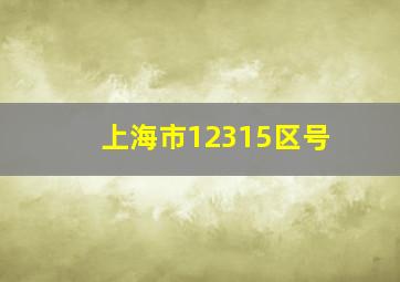 上海市12315区号