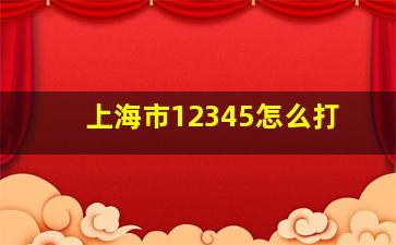 上海市12345怎么打