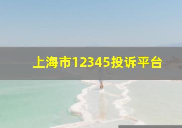 上海市12345投诉平台