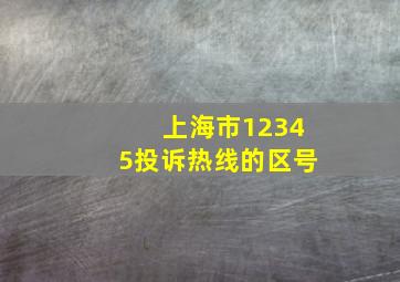 上海市12345投诉热线的区号