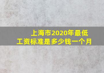 上海市2020年最低工资标准是多少钱一个月