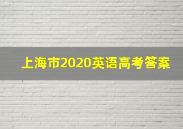 上海市2020英语高考答案