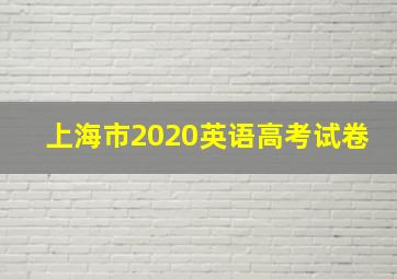 上海市2020英语高考试卷