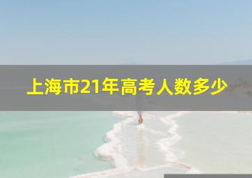 上海市21年高考人数多少