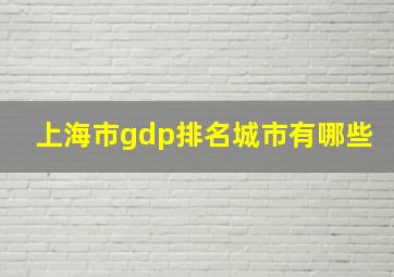 上海市gdp排名城市有哪些