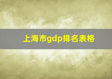 上海市gdp排名表格