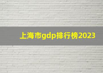 上海市gdp排行榜2023