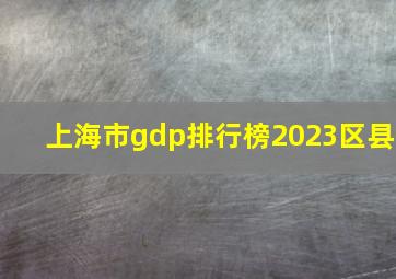 上海市gdp排行榜2023区县