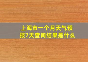 上海市一个月天气预报7天查询结果是什么