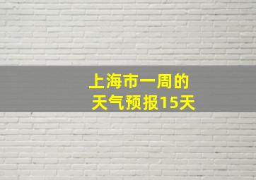 上海市一周的天气预报15天