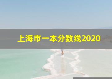 上海市一本分数线2020