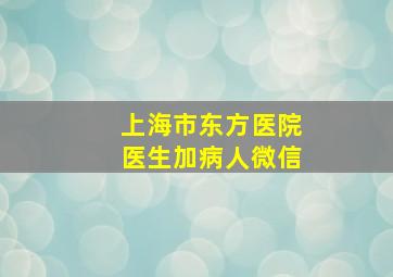 上海市东方医院医生加病人微信