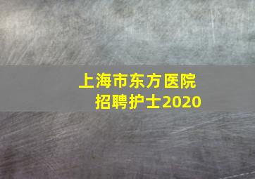 上海市东方医院招聘护士2020