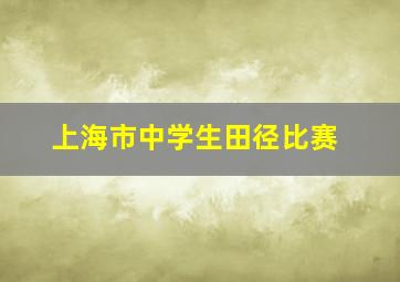 上海市中学生田径比赛