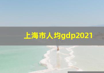 上海市人均gdp2021