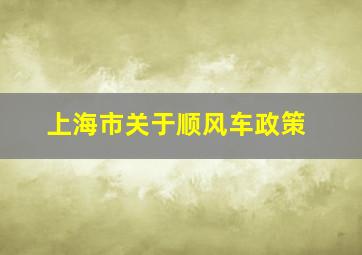 上海市关于顺风车政策