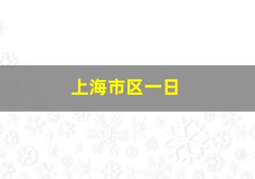 上海市区一日