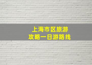 上海市区旅游攻略一日游路线