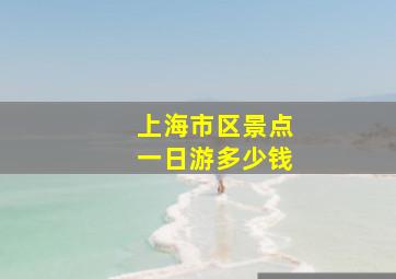 上海市区景点一日游多少钱