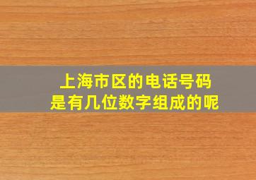 上海市区的电话号码是有几位数字组成的呢