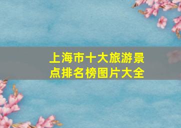 上海市十大旅游景点排名榜图片大全