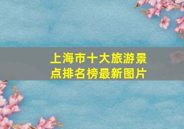 上海市十大旅游景点排名榜最新图片