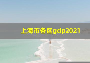 上海市各区gdp2021