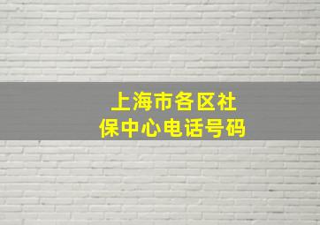 上海市各区社保中心电话号码