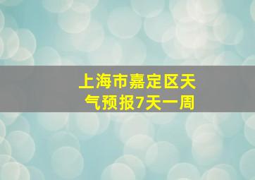 上海市嘉定区天气预报7天一周